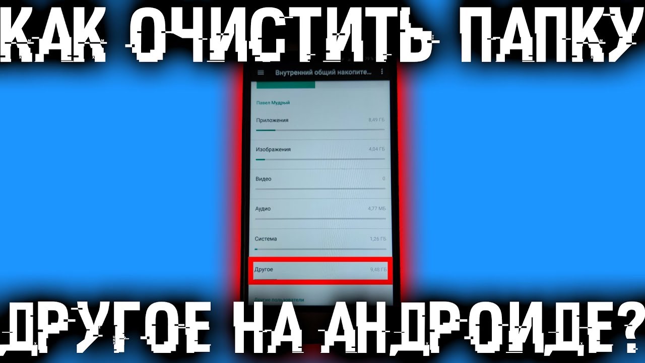 Как очистить папку ДРУГОЕ на Андроиде?