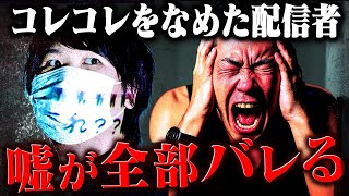 【喧嘩】俺はやってない…自分でウソ確定の証拠を出してしまう虚言配信者。 #コレコレ切り抜き