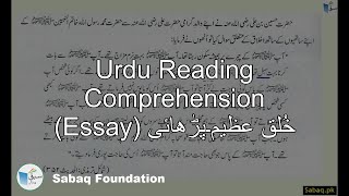 Urdu Reading Comprehension (Essay) خُلق عظیم۔پڑھائی