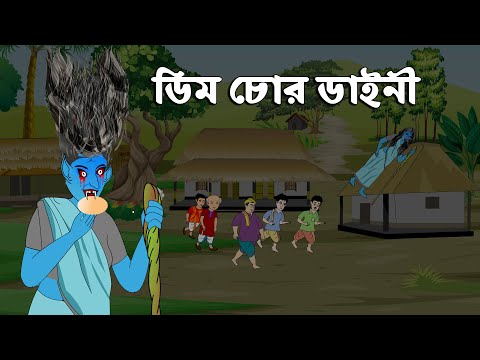 ডিম চোর ডাইনি ও তালহা দ্যা গ্রেট - Bangla Cartoon - চাঁদের বুড়ি Chander Buri