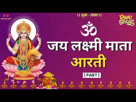 ॐ जय लक्ष्मी माता - दिवाली पूजन आरती - Diwali Bhajan - Lakshmi Mata aarti