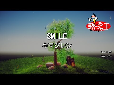 【カラオケ】SMILE/キマグレン