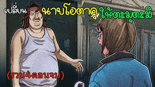 เปลี่ยนนายโอตาคุให้ตะมุตะมิ | ตอนเดียวจบ