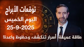 توقعات الأبراج اليوم الخميس 25 أيلول سبتمبر 2025 سعيد مناع