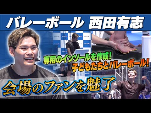 【会場のファンを魅了】バレーボール西田有志 プロもびっくりインソール！足元のこだわりとは
