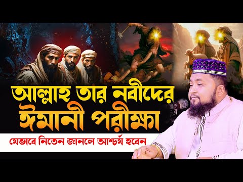 আল্লাহ তার নবীদের ঈমানী পরীক্ষা যেভাবে নিতেন জানলে আশ্চর্য হবেন।মাওঃ মাহমুদুল হাসান আশিক 01735586536