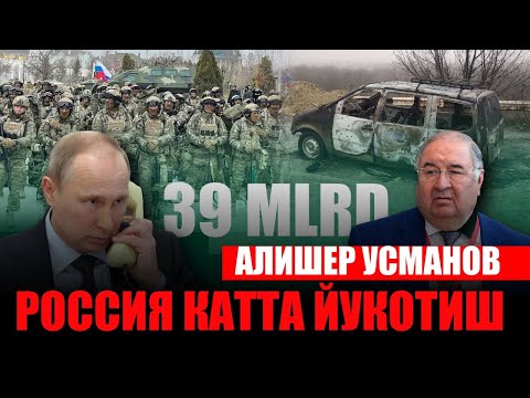 НОХУШ ХАБАР! ФОЖИЯ РУС АСКАРЛАРИ.АЛИШЕР УСМАНОВ КУЛАМОКДА УКРАИНА АСКАРЛАРИ ТАСЛИМ БУЛМОКДА ВА....