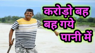 करोड़ों बह गये || kumauni short film @APNAMANGAL