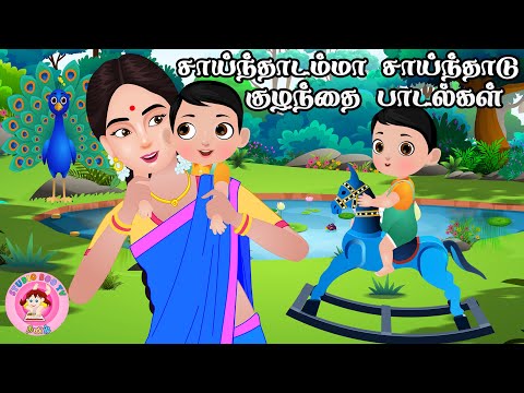 சாய்ந்தாடம்மா - Sainthadamma Sainthadu | Tamil Rhymes for Children