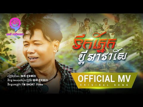 ទឹកភ្នែកប្ដីអាវ៉ាសែ  | យក់ ដួងតារា  [ OFFICIAL MV ]