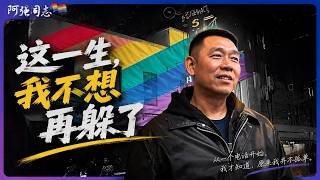 EP227｜山东县城里的国企同志：99%的同志朋友都结婚了，他却选择了另一种人生，妈妈曾说“别拿刀子捅我的心”，后来却催他找男朋友｜孔孟之乡｜济宁｜中年同志｜