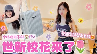 整個空間都是香的！世新校花終於來了✨｜♈今晚睡誰家第二季🌙EP2