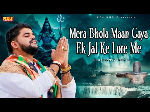 Mera Bhola Maan Gaya Ek Jal Ke Lote Me | Pramod Tripathi | Sawan Special Shiv Bhajan | Bhole Song