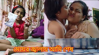 মেয়েকে আজকে মেরেছি ওর নিজের দোষে মার খেয়েছে মেয়ের জ্বালায় আমি শেষ....মেয়ে স্কুলে থেকে কি গিফট পেলো।