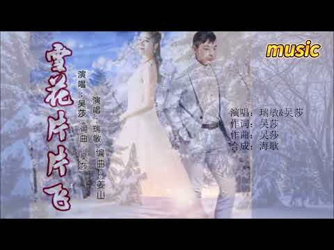 瑞敏&吳莎 《雪花片片飛》KTV 伴奏 no vocal 無人聲 music 純音樂 karaoke 卡拉OK 伴唱瑞敏&吳莎 《雪花片片飛》