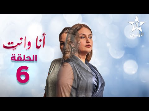 Ana Wa Nti Ep - 06 - أنا ونتي الحلقة