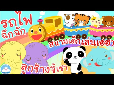 เพลงรถไฟฉึกฉัก เพลงลูกช้างขี้เซา เพลงสนามเด็กเล่นเฮฮา เพลงเด็กน้อยวัยอนุบาล @KidsOnCloud 