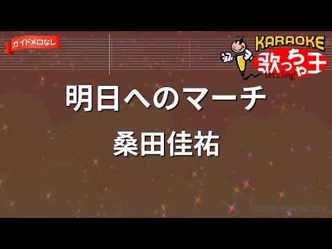 【ガイドなし】明日へのマーチ/桑田佳祐【カラオケ】