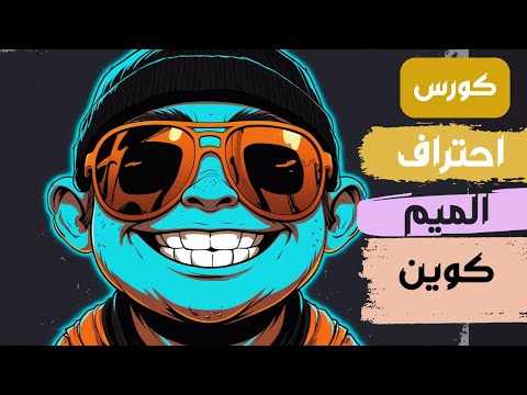 الميم كوين مش لعبة… كورس كامل للربح الذكي 🧠 (1)
