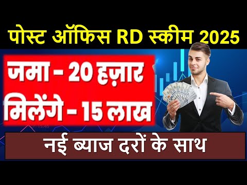 RD Post office Scheme 2025 | Post office recurring deposit scheme 2025 | RD Account क्या होता हैं ?