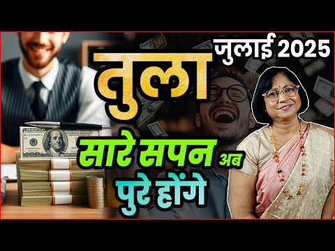 तुला राशी का जुलाई 2025 का भविष्य | July2025 tula bhawishyafal। libra rashifal