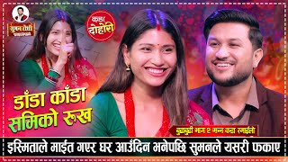 बुढाबुढी भाग २ झन कडा, ईस्मिता माईत गएर फर्किएर आउँदिन भनेपछि सुमन हेरेको हेरै Suman Vs Ismita