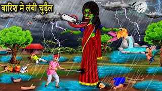 बारिश की लंबी चुडैल | barish ki lambi chudail | bhoot aur chudail ki kahaniyan | horror story