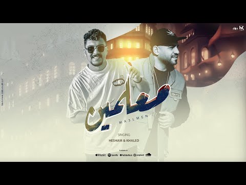 مهرجان معلمين - هشام صابر و خالد صابر 2024 - M3almeen - khaled saper - Hesham saper