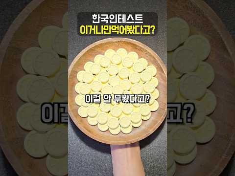 이거 안 먹어본 사람 없을 걸 ㅋㅋㅋㅋㅋㅋ