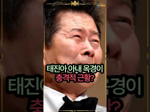 태진아, 아내 옥경이 충격적 근황?