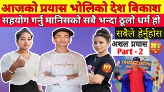 अशल प्रयास Part - 2