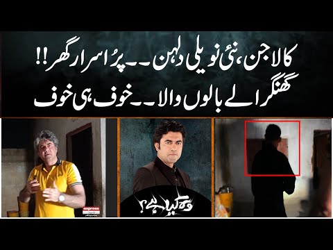 Kala Jin, Nayi Naveli Dulhan,Pur-Asrar Ghar - Ghungraale Baalon Wala... Khauf Hi Khauf | Woh Kya Hai