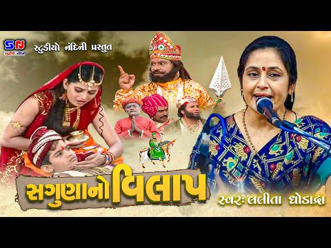 Saguna No Vilap || સગુણા નો વિલાપ || Jay Ho Baba Ramapir || રામદેવપીર રણુજાવાળા || Gujarati Bhajan