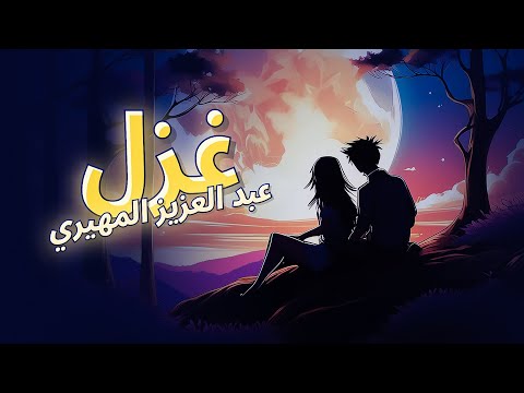 عبدالعزيز المهيري - غزل (حصرياً) | 2024