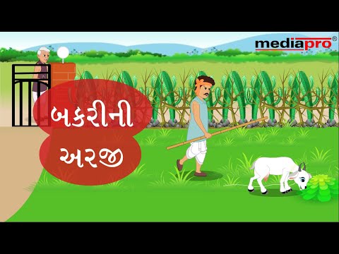 Gujarati Stories for Children - Bakrini Arji