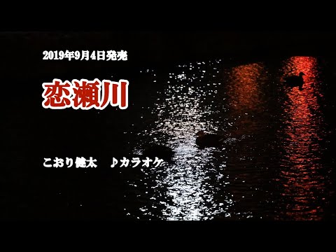『恋瀬川』こおり健太　カラオケ　2019年9月4日発売