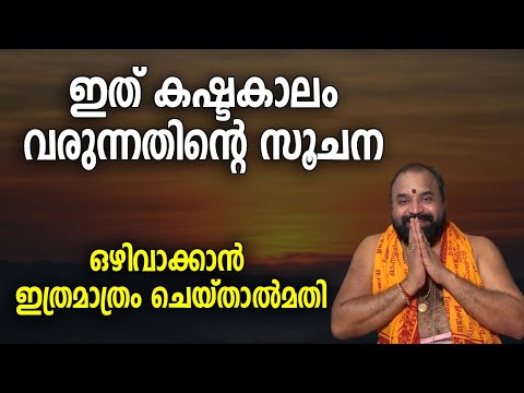 ഇത് കഷ്ടകാലം വരുന്നതിന്റെ സൂചന, ഒഴിവാക്കാന്‍ ഇത്രമാത്രം ചെയ്താല്‍മതി #jyothishavartha