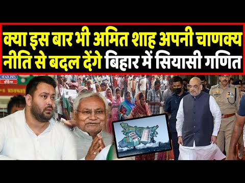 Amit Shah की चाणक्य नीति से Bihar में होने वाला है कुछ बड़ा  ! Headlines India