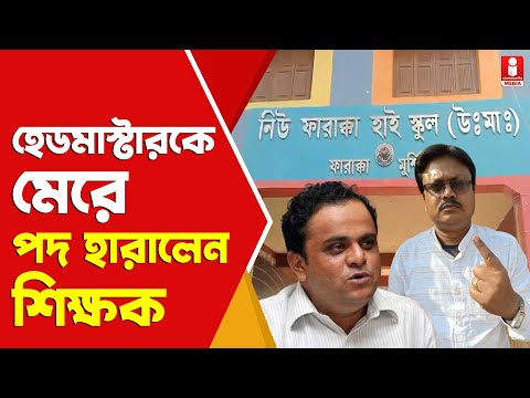 Farakka School ফারাক্কার সেই অভিযুক্ত শিক্ষক এবার হারালেন পদ ! কী ব্যবস্থা ?