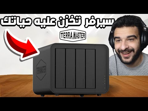 ليه دا افضل جهاز لازم يكون عندك في بيتك؟ | Terra Master F4 424 MAX