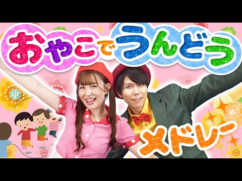 【60分連続】おやこで運動メドレー_ディズニーたいそう_ミッキーマウス・マーチ_たのしくラッツァッツァ🐭📯coveredbyうたスタ｜videobyおどりっぴぃ｜童謡｜ダンス｜振り付き