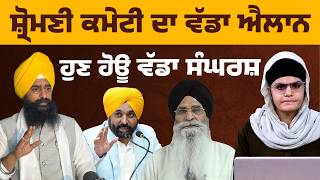 Big Announcement by SGPC | Adv HS Dhami Calls for Sikh Unity l The Khalas Tv