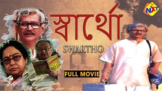 Swartho - স্বার্থো (2009) Bengali Full Movie | Soumitra Chatterjee | TVNXT Bengali