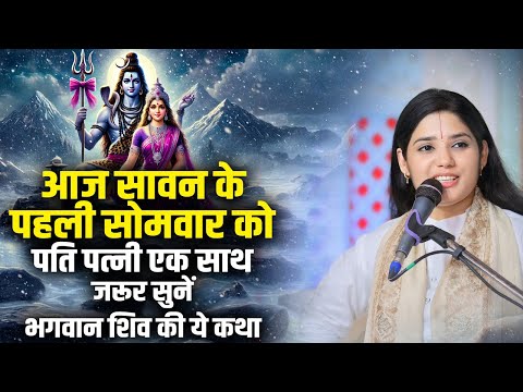 आज सावन के पहली सोमवार को पति पत्नी एक साथ जरूर सुनें भगवान शिव की ये कथा | देवी प्रतिभा जी