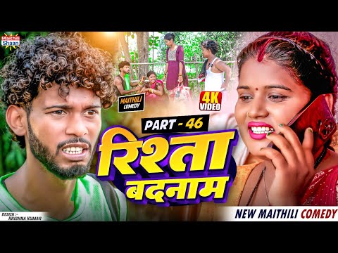 part - 46 RISHTA BADNAAM   रिश्ता बदनाम  // @maithilishaan // MAITHILI  COMEDY 2024