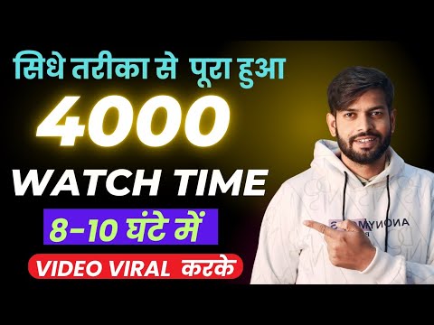 सिधे तरीका से 4000 watch time   | 4000 Hours Watchtime सिर्फ़ 3 दिन में | ख़ुद से Video play करके 📈
