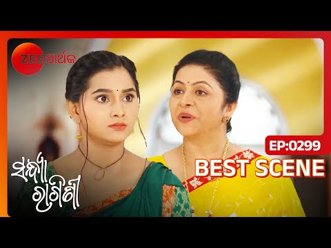 Pramila devi କେଉଁ ଖବର ଆଣିଲେ? | Sandhya Ragini | Ep - 299 | Best Scene | Zee Sarthak