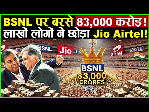 BSNL पर बरसे 83,000 करोड़! लाखों लोगों ने छोड़ा Jio , Airtel ! | BSNL | Jio | Airtel