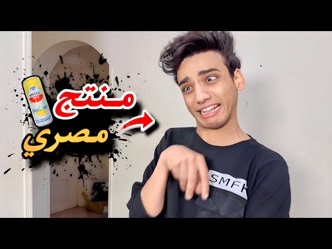 لما تقاطع و تجرب منتج مصري😂😂#القيصر