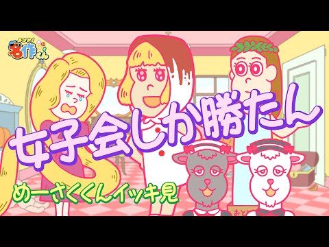 【イッキ見】女子会しか勝たん【あはれ！名作くん】